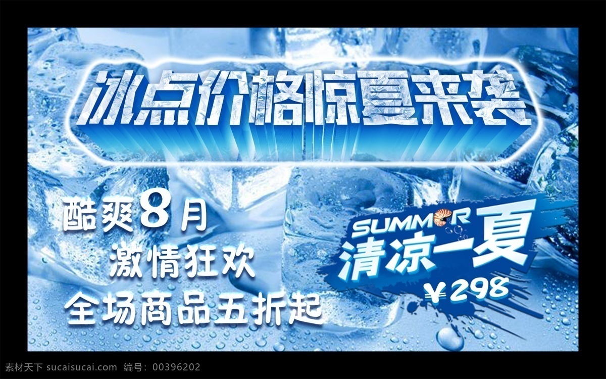 夏季促销海报 夏季 促销 海报 夏天 夏日 冰 冰块 清爽 促销模版 蓝色 清凉背景 盛夏疯狂 清凉特价 冰爽海报 冰爽 大减价 蓝色背景 清凉夏季 夏季促销模板 冰块背景 夏天海报 夏季畅享低价 冰山 冰点优惠 夏季新品 酷爽 清凉一夏 夏日狂欢 黑色