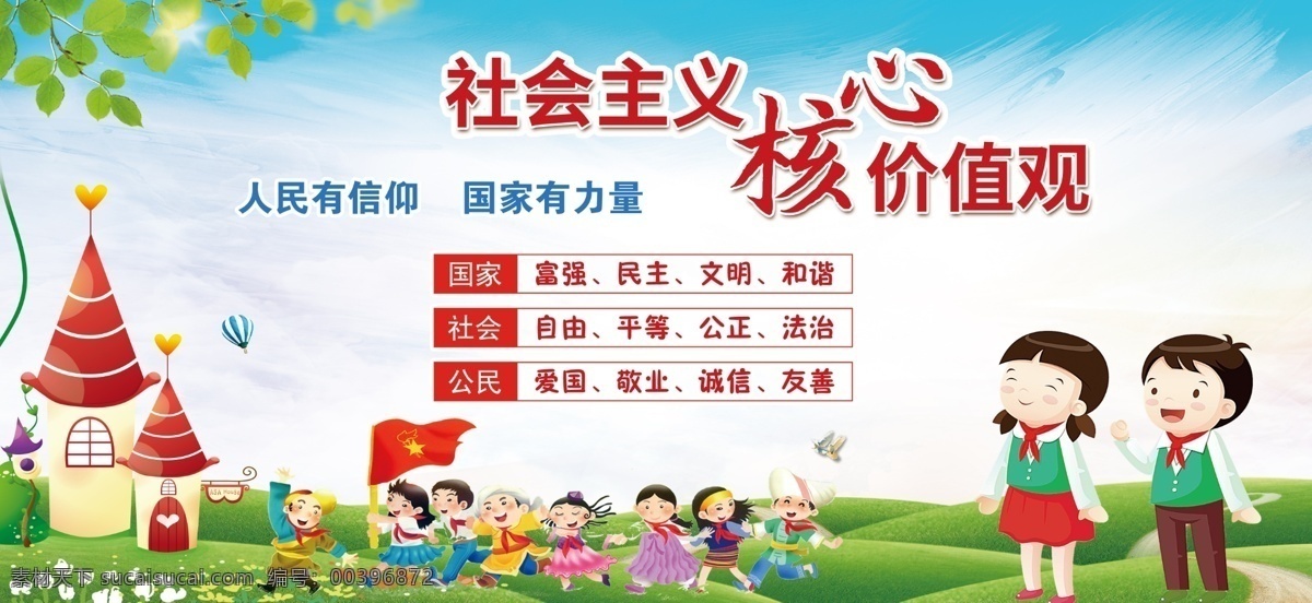 社会主义 核心 价值观 学校 儿童 展板 文明城市 市民公约 幼儿园 简约 平面 剪影 核心价值观 分层