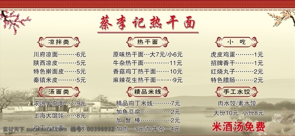 热干面价目表 热干面 蔡李记 凉皮 展板 饭店展板 酒店复古展板 展板模板