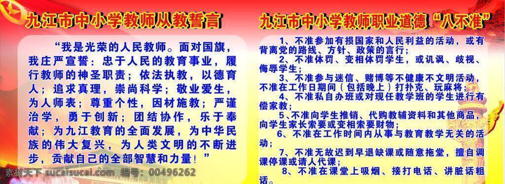 淡黄色 党旗 国徽 海报宣传栏 红旗 红色 黄色 天安门 宣传栏展板 展板 宣传栏 万里长城 威严 九江市 中小学 教师 从教 誓言 教师八不准 教师道德 学校宣传栏 学校展板 展板模板 矢量 其他海报设计