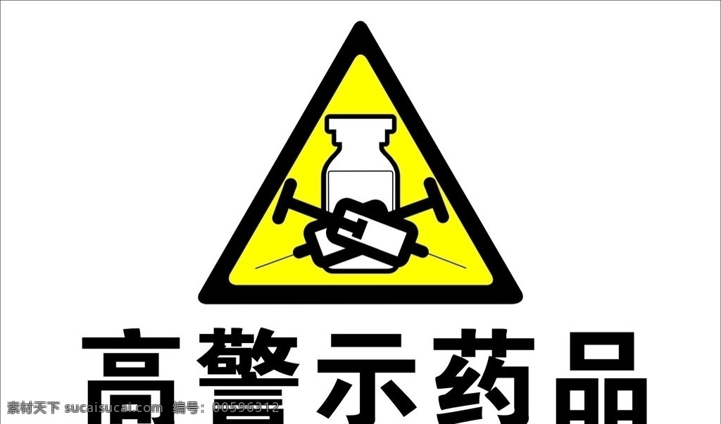 高 警示 药品 标志 高警示药品 高警示药品标 药品标志 警示药品标志 原创图库 logo设计