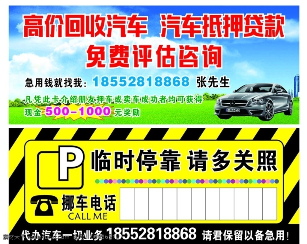 汽车抵押贷款 汽车 抵押 贷款 停车 图标 背景 评估 挪车 卡名 名片 模板 代办 代理 回收 停车卡 挪车卡 电话 天空 蓝天 白云 草地 分层