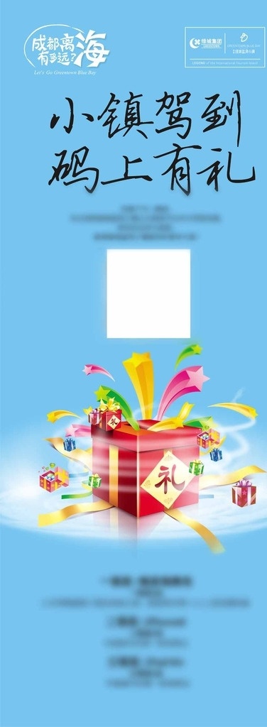 房地产易拉宝 奖品 蓝色背景 礼盒 矢量图 彩飘 小镇驾到 码上有礼 绿城集团标志 海报