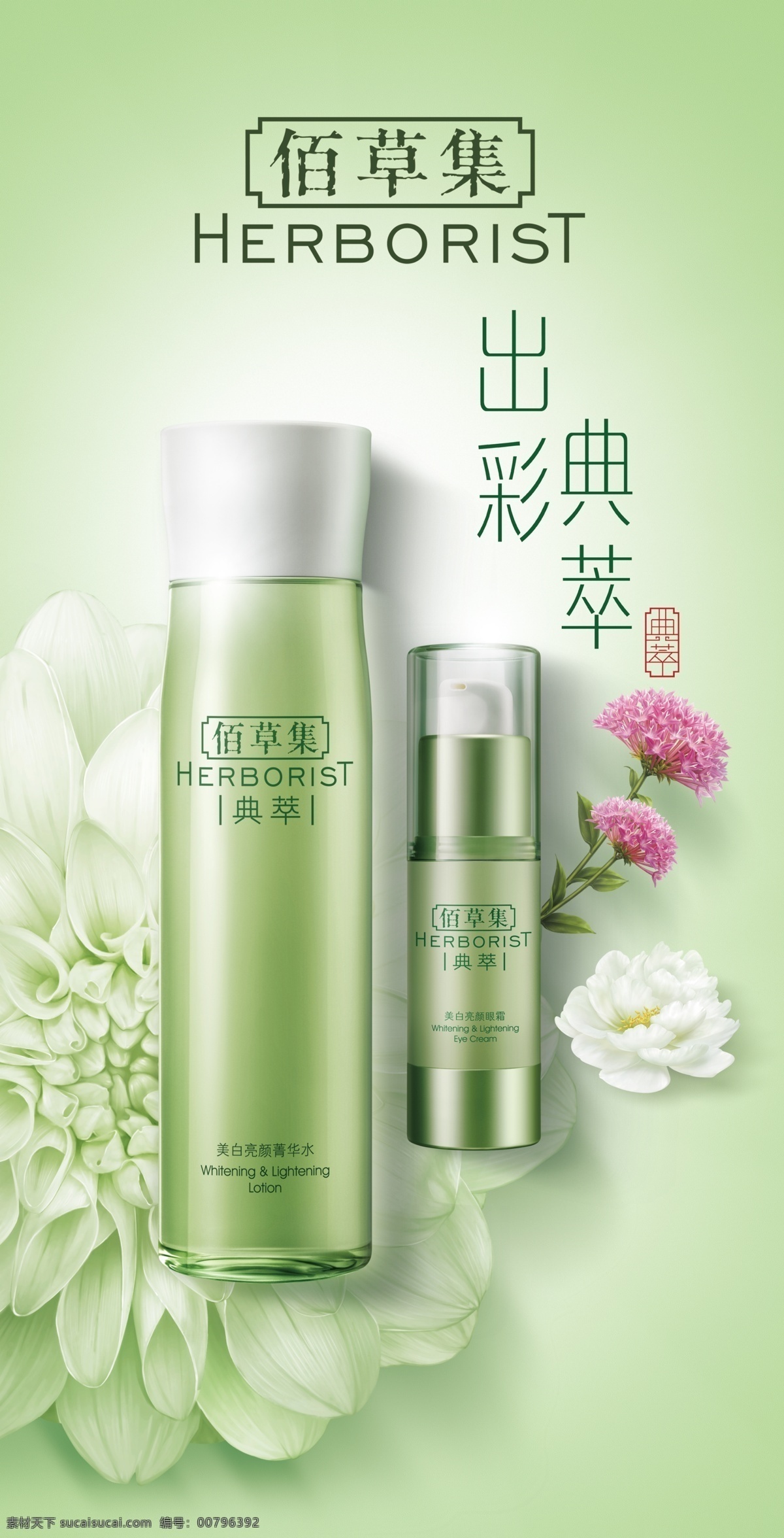 佰草集 海报 广告 护肤品