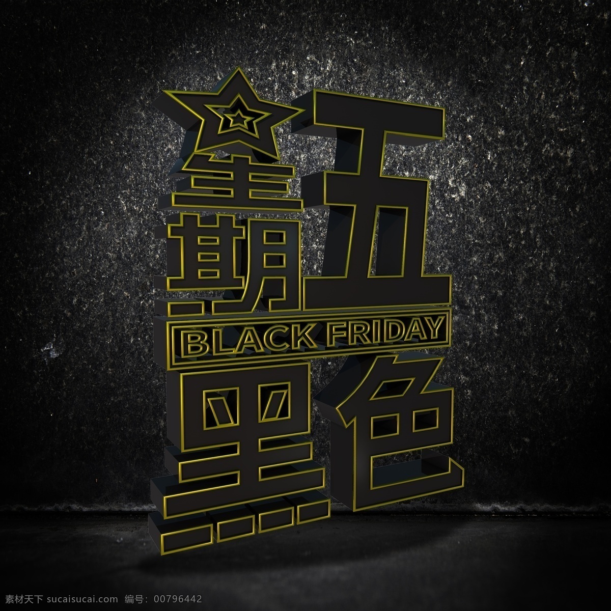 黑色 星期五 竖 版 黑色金属 板 立体 c4d 渲染 字 金边 png图片 png素材 black friday