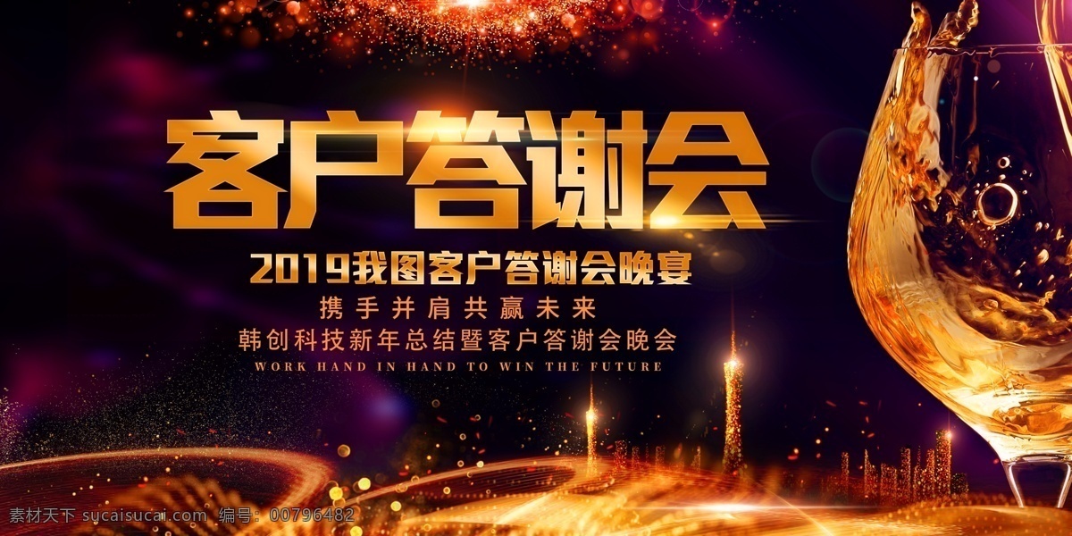 黑金 创意 客户 答谢 酒会 展板 平面素材 免费素材 展板模板 答谢会 新年晚会 年会签到处 签到处展板 签到板展板 签到处设计 签到 板 主 晚宴 舞台 设计素材 晚宴舞台 年会盛典 晚会展板