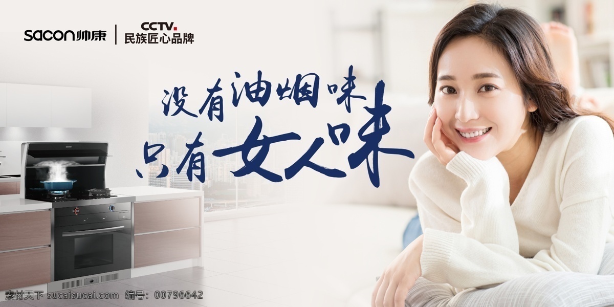 帅康 油烟机 民族匠心品牌 美女 女人味