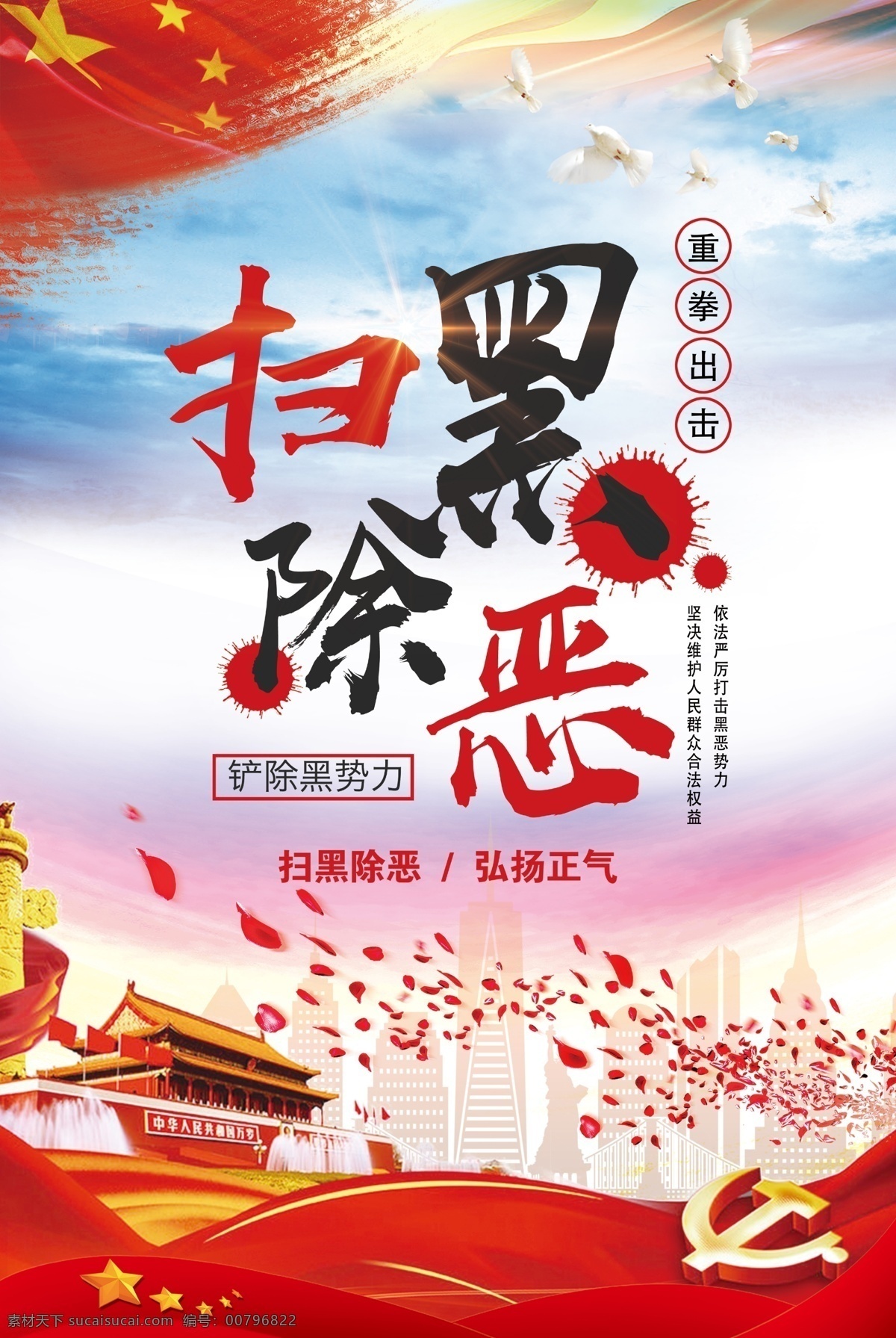 扫黑除恶海报 扫黑除恶 扫黑除恶展板 扫黑除恶通知 扫黑除恶背景 扫黑除恶内容 扫黑除恶口号