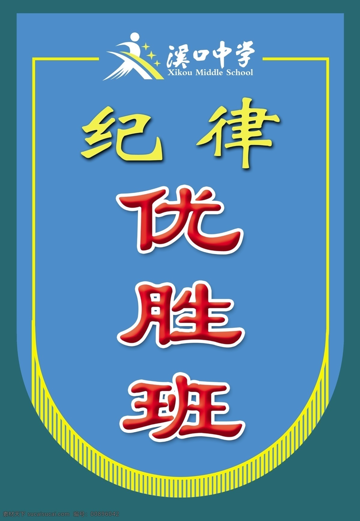 班级 广告设计模板 纪律 旗帜 贴纸 线条 学校 源文件 优胜班级展板 溪口 中学 优胜 优胜班 展板模板 其他展板设计