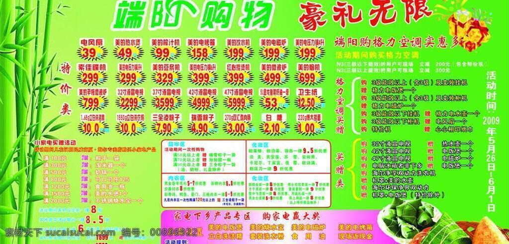 电器 电视 化妆 家电 绿色 美的 液晶 折扣 竹子 端午节 商场 特价 广告 矢量 模板下载 粽子 专题 节日素材