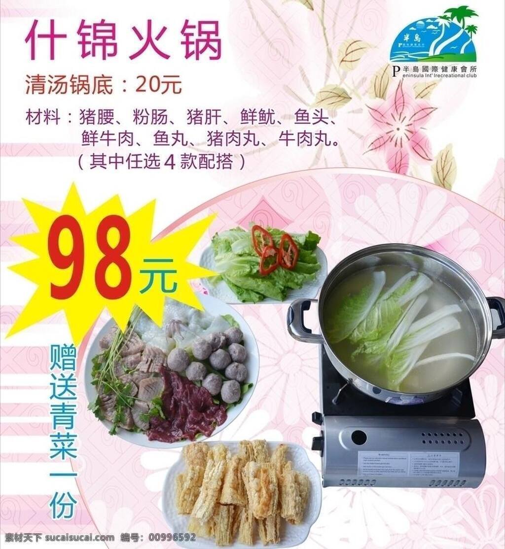 菜单菜谱 粉色 红色 火锅海报 火锅素材 牛肉丸 青菜 椰子树 海报 招贴 展板 半岛会所 什锦火锅 上汤材料 猪腰 粉肠 猪肝 鲜鱿 鱼头 鲜牛肉 鱼丸 猪肉丸 矢量 其他海报设计
