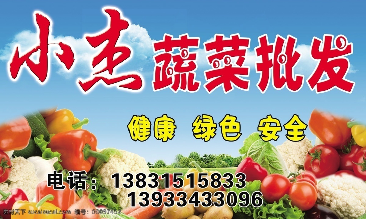 蔬菜批发 蔬菜 批发 绿色蔬菜 健康 绿色 安全 蓝天草地 蓝天 白云 绿 草地 蓝天绿草地 分层 源文件