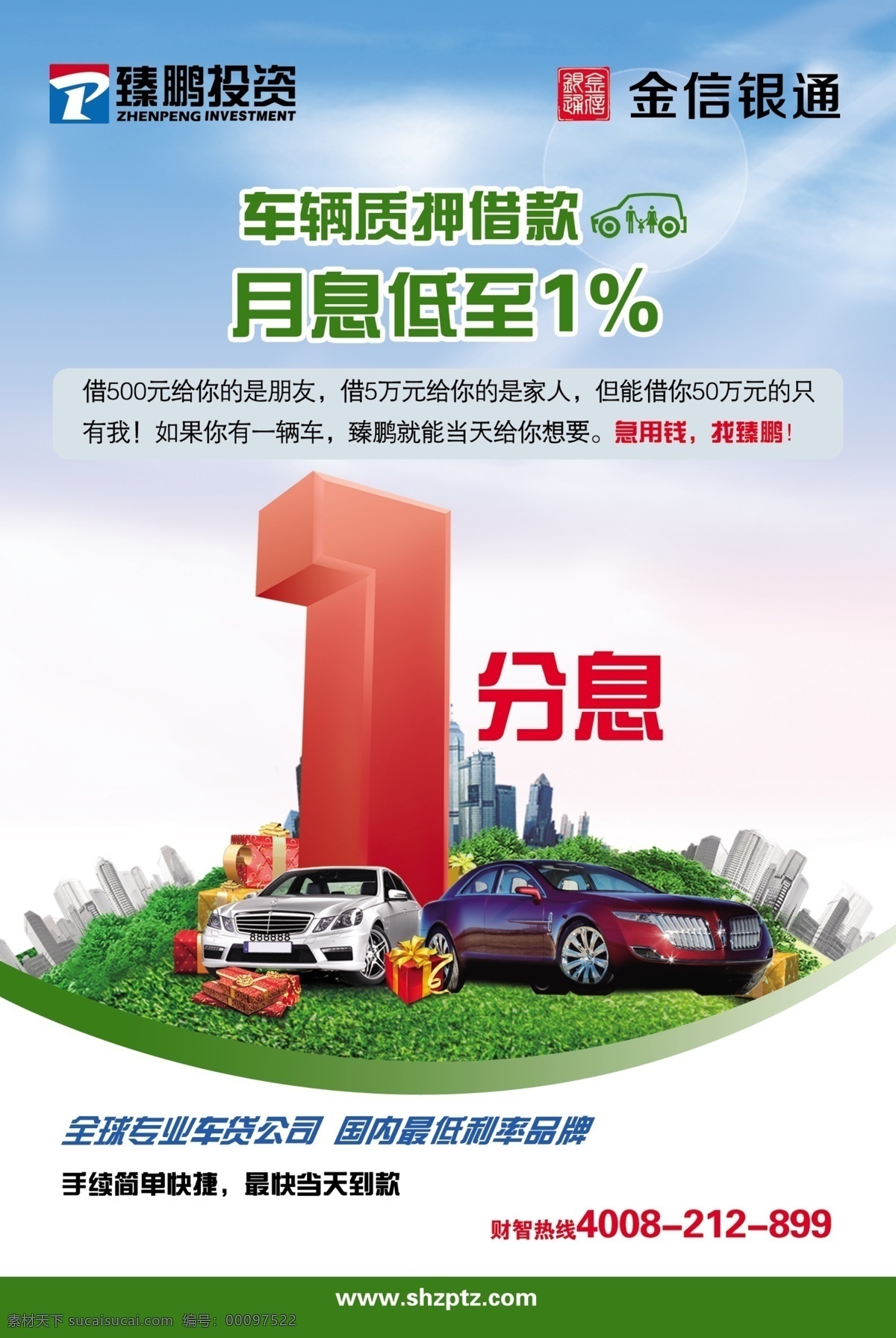 信贷 金信银通 臻鹏投资 车辆质押 贷款 1分息 草地 建筑