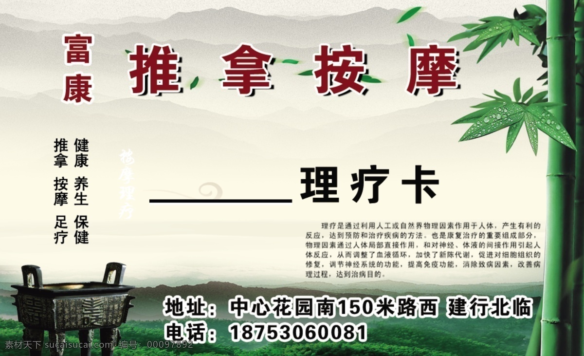 推拿按摩 理疗 卡 正 推拿理疗卡 理疗卡 竹子 草地 背景 dm宣传单 广告设计模板 源文件 名片卡片