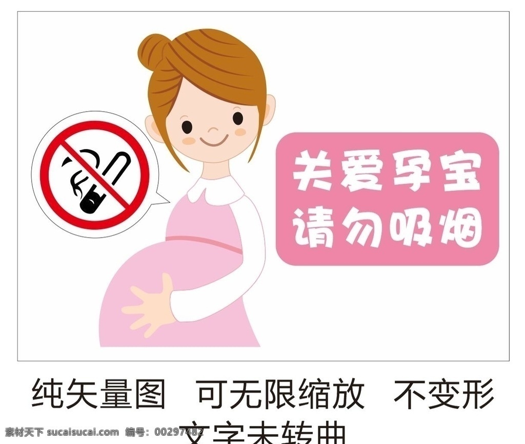 关爱孕宝 请勿吸烟 禁止吸烟 标识 标牌 公共 指示 孕妇 宝宝 矢量图 x4 温馨 卡通 简洁 简单 明了 女孩 妈妈 公益 宣传 公益广告 标语 宣传语 宣传画 广告 广宣 粉 实用标识 室内广告设计