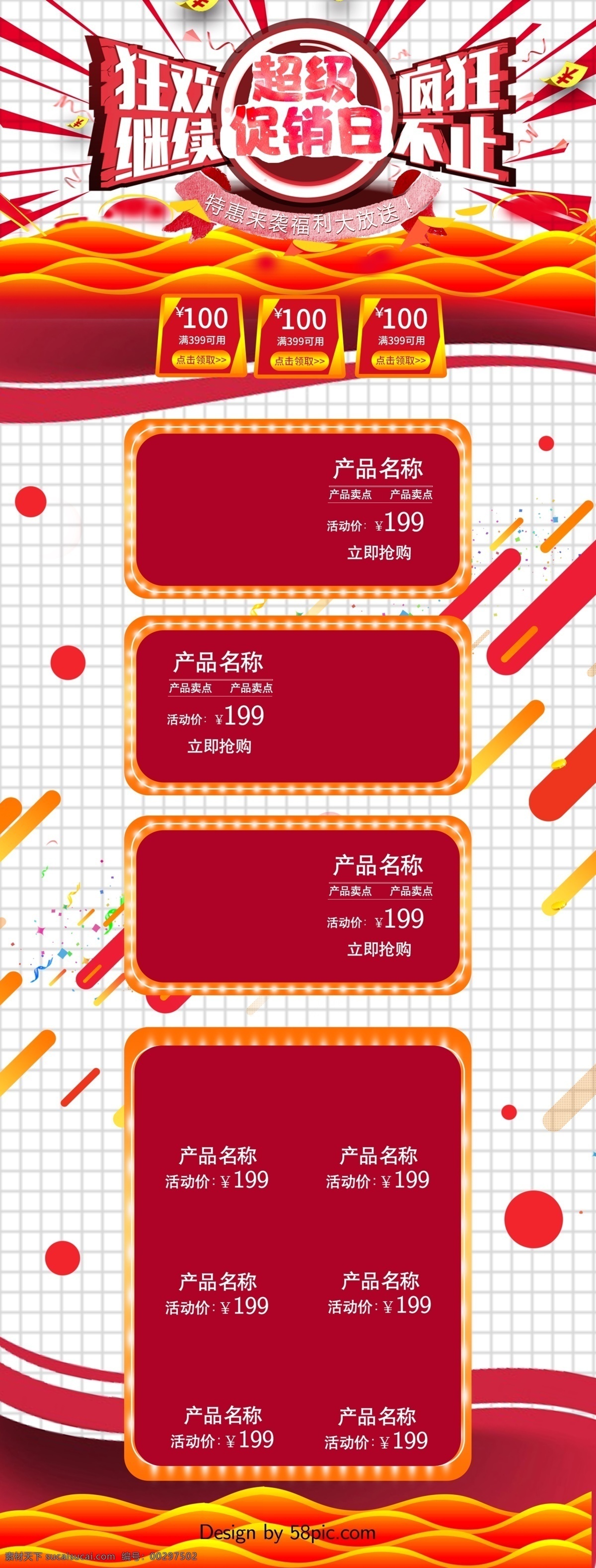 红色 喜庆 超市 促销 电商 首页 模板 大放送
