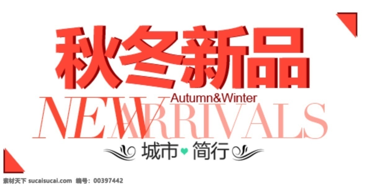 秋冬 新品 文案设计 海报排版 淘宝字体排版 文字排版 淘宝文字设计 描述字体设计 详情 页 字体 排版 字体排版组合 文案排版 创意文案排版 秋冬新品 白色