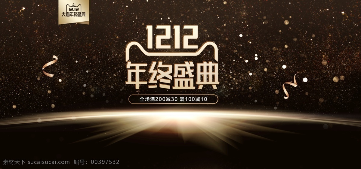 电商 淘宝 双十 二 年中 盛典 金色 促销 海报 彩带 黑色 金色渐变 年终盛典 双十二 双十二海报 双十二来了