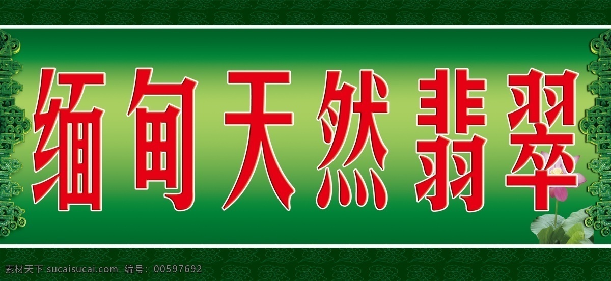缅甸翡翠 缅甸天热翡翠 翡翠 翡翠招牌 翡翠展板 荷花 花纹 花边 翡翠背景 背景 分层 源文件