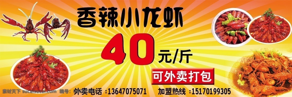 香辣龙虾宣传 小龙虾 香辣 龙虾 大龙虾 一斤40元 黄色