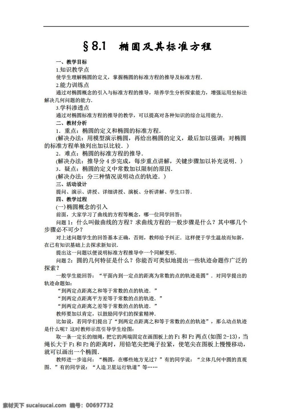 数学 人教 版 8.1 椭圆 及其 标准 方程 人教版 第二册上 教案