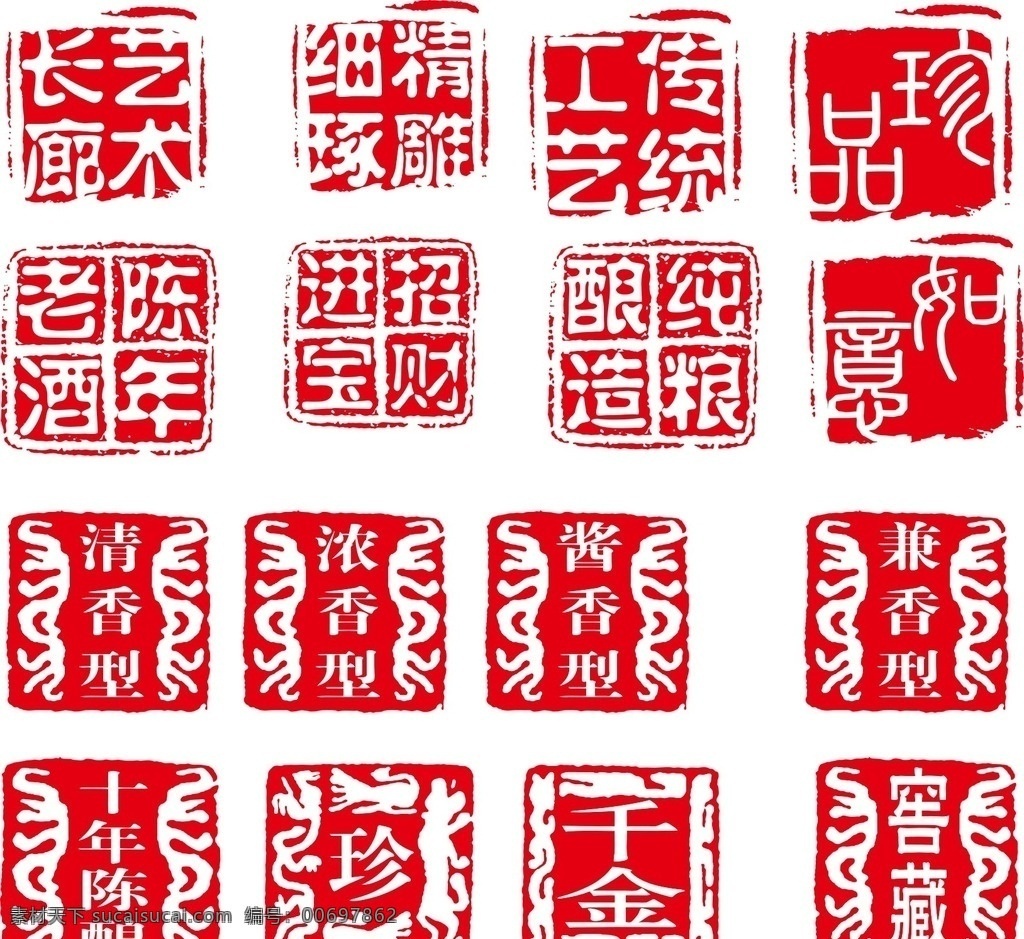 酒元素 复古 章 矢量 酒印章集合 酒印章 古典酒 古代印章 水墨印章 印章素材 形印章 印章 矢量印章素材 古代印章方印 古印章 古典 中国文化 酒水印章 矢量酒印章 酒 长廊艺术 精雕细琢 传统工艺 珍品 如意 纯粮酿造 招财进宝 陈年老酒 清香型 浓香型 酱香型 兼香型 十年陈酿 千金 窖藏