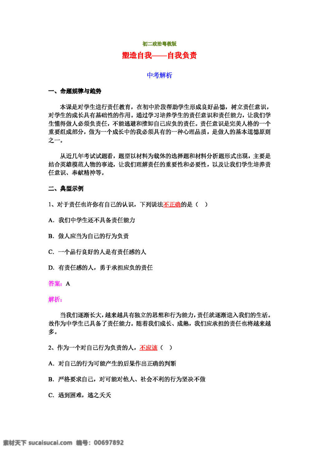 中考 专区 思想 品德 塑造 自我 负责 解析 教案 思想品德 中考专区