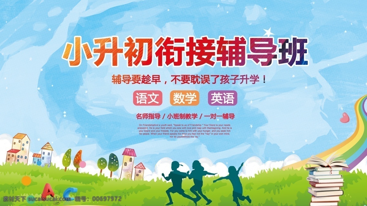 小升 初 衔接 辅导班 宣传 展板 补习班 辅导 辅导班展板 辅导班招生 辅导补习班 寒假补习班 假期补习班 暑假补习班 暑期补习班 小升初 小升初补习班 小升初衔接班