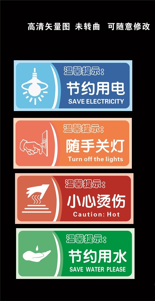 节约用水标牌 温馨提示 节约用水电 吸烟区 标识标牌 随手关灯 节约用水 节约用电 小心烫伤