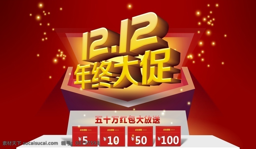 淘宝 双十 二 年终 大 促 全 屏 海报 双十二 大促 全屏 网店素材 淘宝界面设计 淘宝装修模板