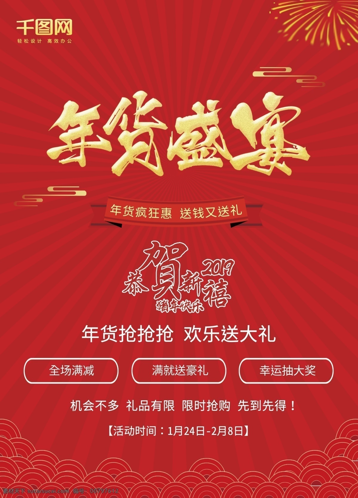 红色 喜庆 年货 大 促 宣传单 烟花 猪年 2019年