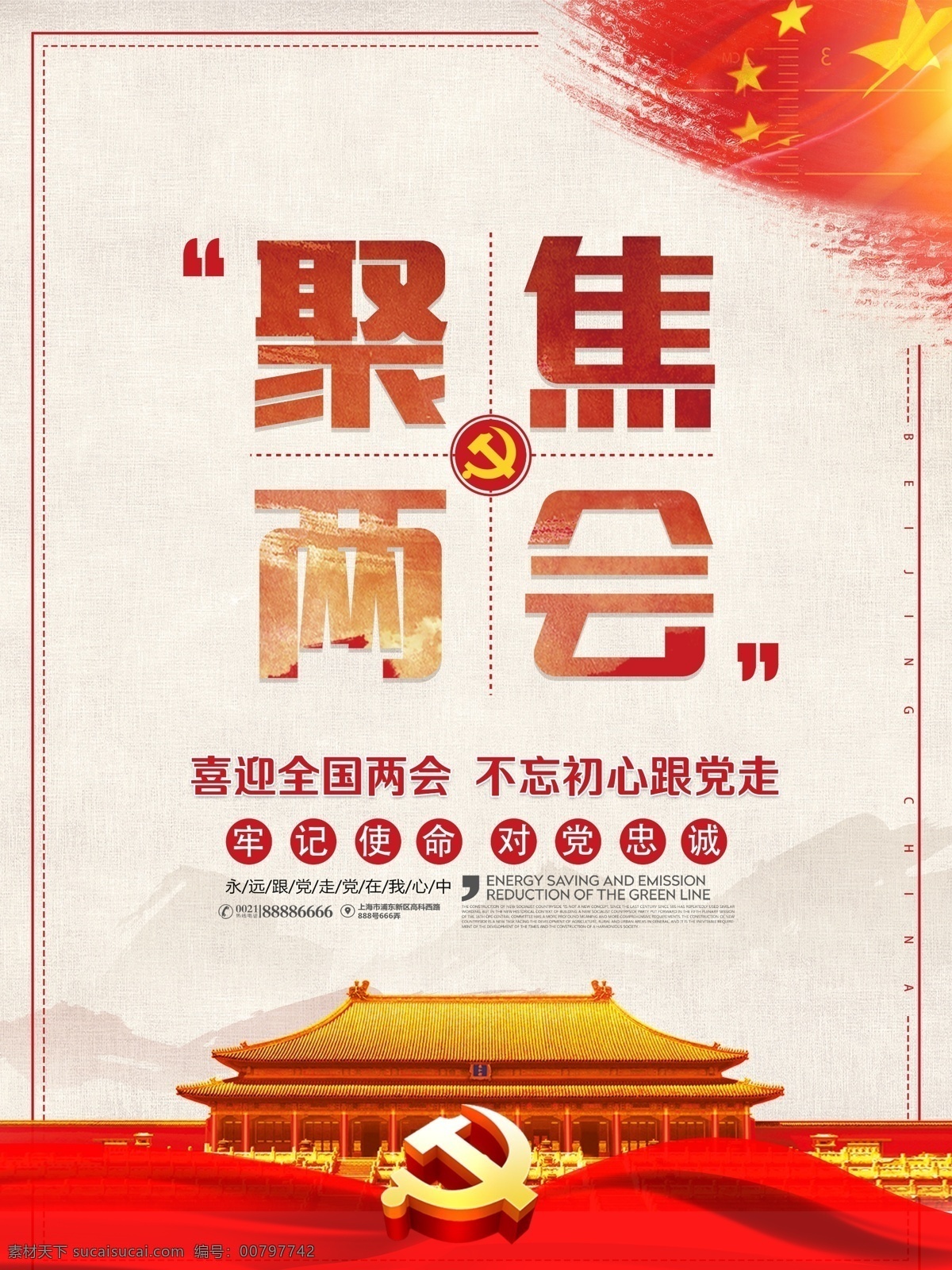 聚焦两会 两会 党建 天安门 国旗 山 展板模板