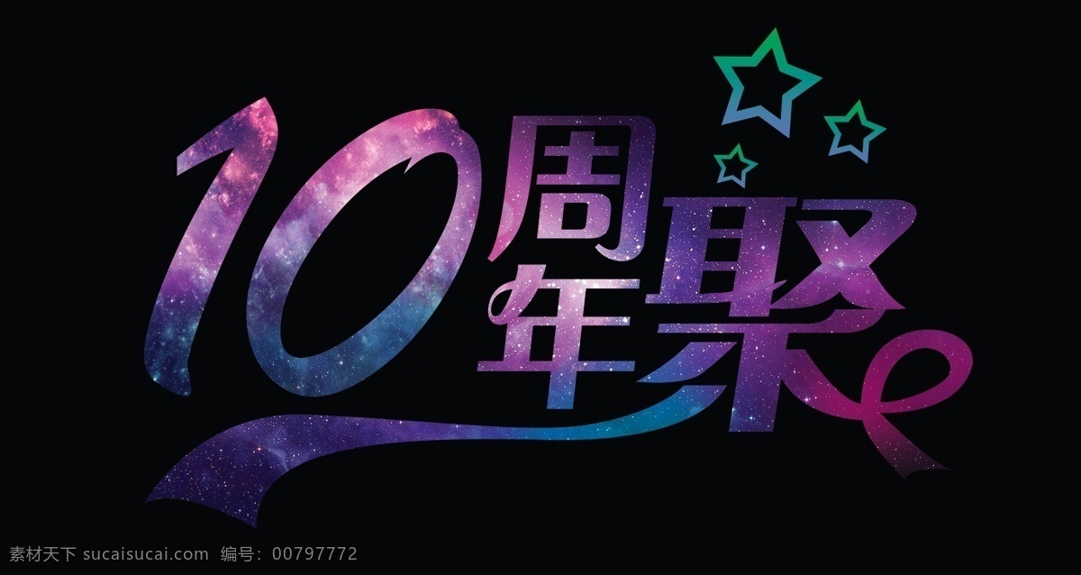 十周年聚 十周年 周年聚 周年 星空效果 星空字