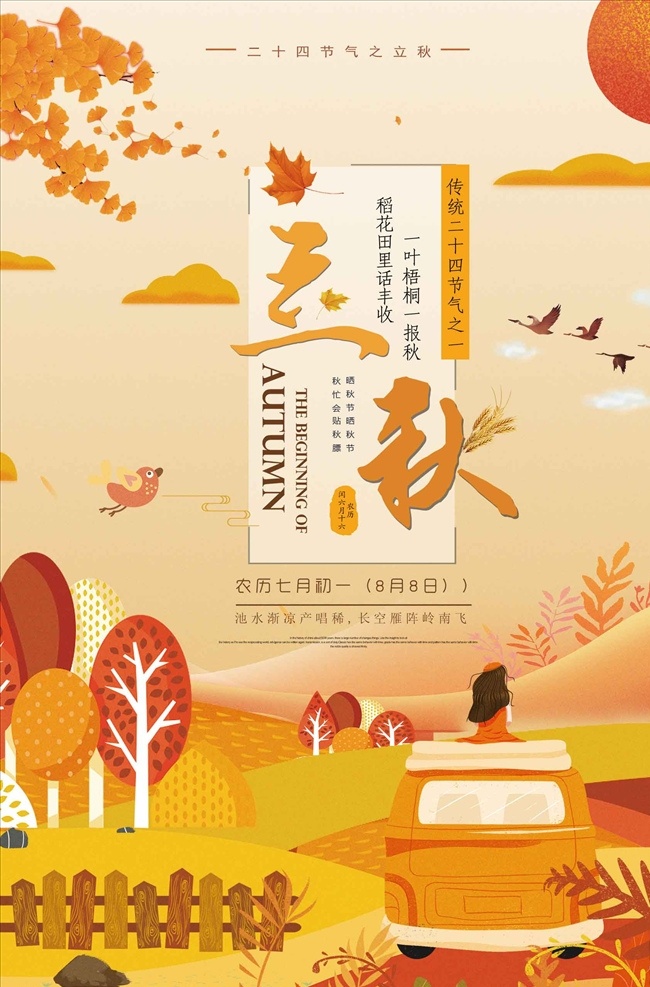 唯美 插画 二十四节气 立秋 海报 活动海报 中国风 立秋海报 中国风活动 24节气 秋活动 中国风秋 立秋节气 秋节气 立秋创意