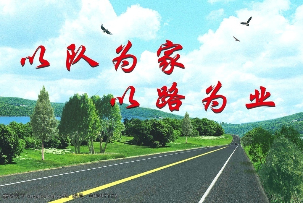 公路效果牌匾 公路 效果图 牌匾 样式 蓝天白云 绿色 道路 以队为家 以路为业 公路牌匾 展板模板 广告设计模板 源文件