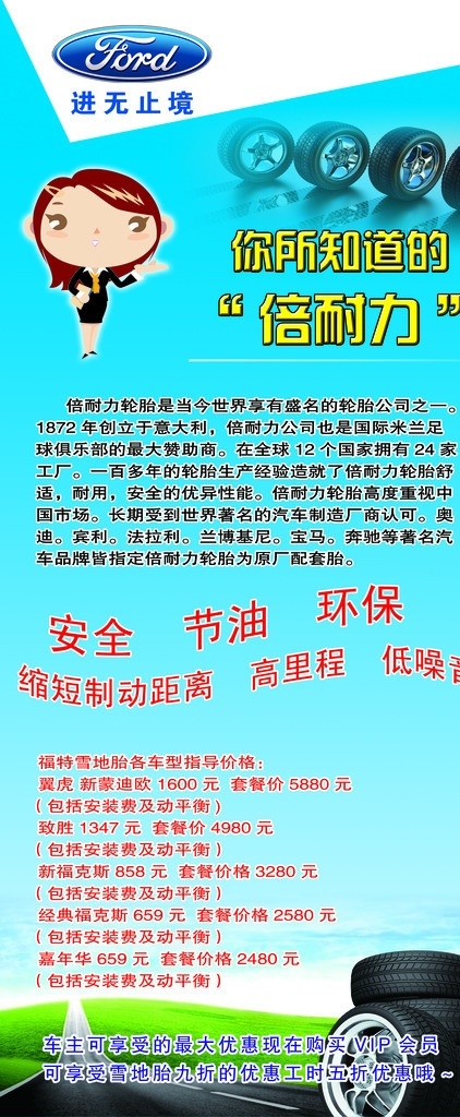 福特 汽车 海报 展架 轮胎 雪地胎 长安福特 进无止境 标识 卡通小人 广告设计模板 源文件