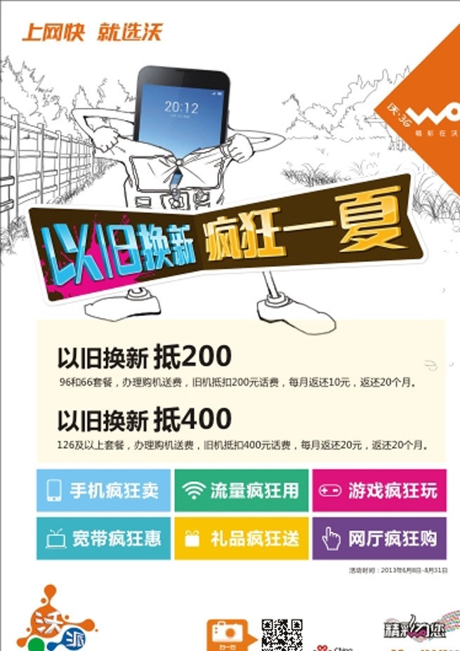 联通以旧换新 联通 手机海报 以旧换新 联通海报 疯狂一夏 手机底图 矢量