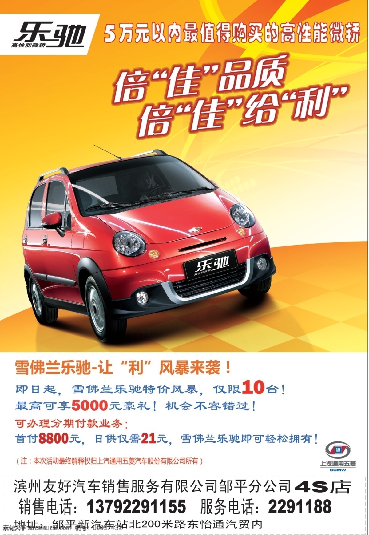 乐驰汽车 雪佛兰乐驰 上海通用五菱 广告设计模板 源文件
