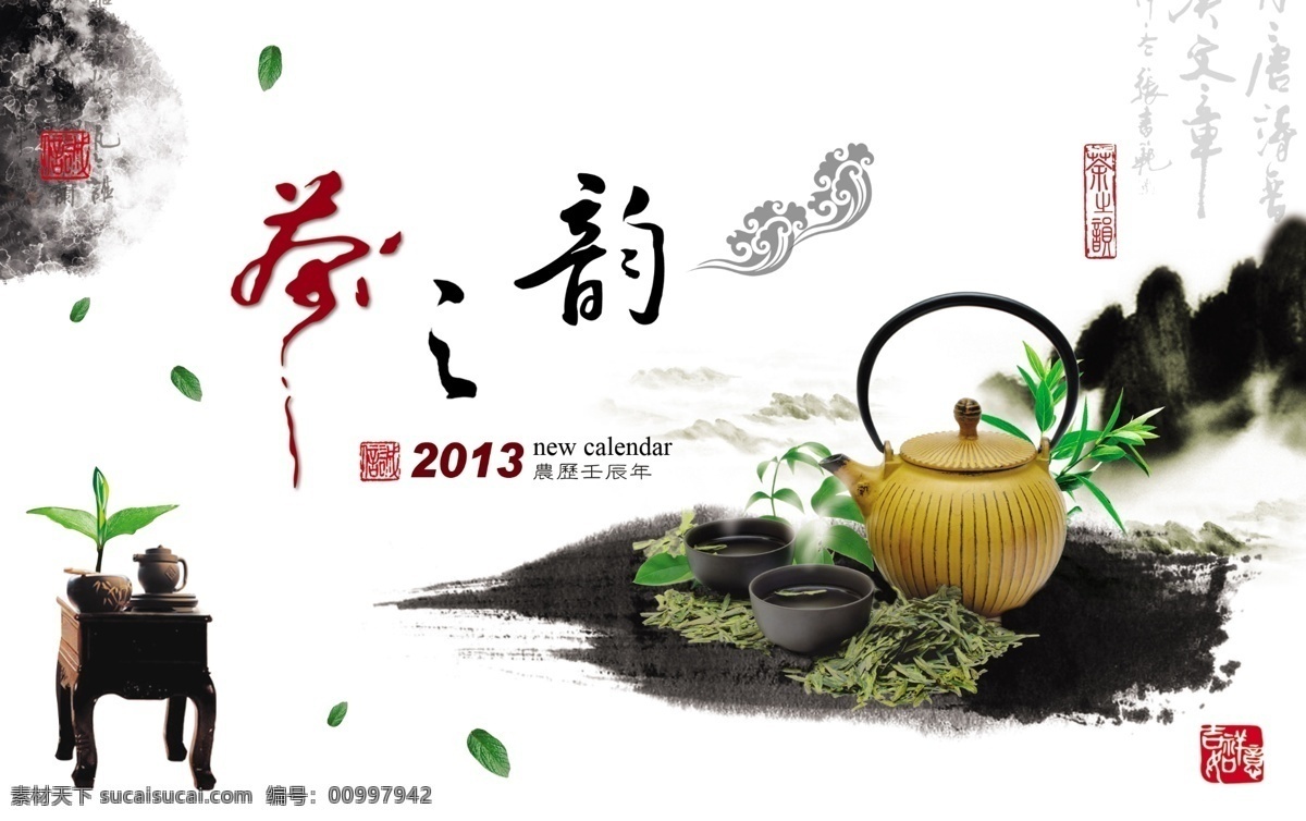 茶 韵 高清 台历 封面 茶韵 水墨山 墨印 茶叶 书法字 祥云 psd高清 印章 其他模版 广告设计模板 源文件