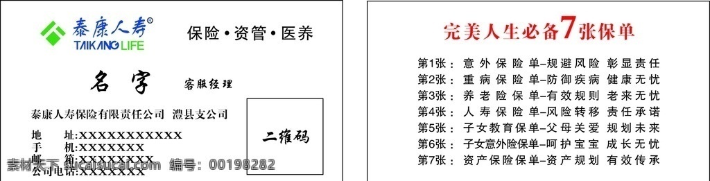 泰康人寿名片 泰康 人寿 logo 7张保单总结 保险 泰康人寿网址 名片卡片