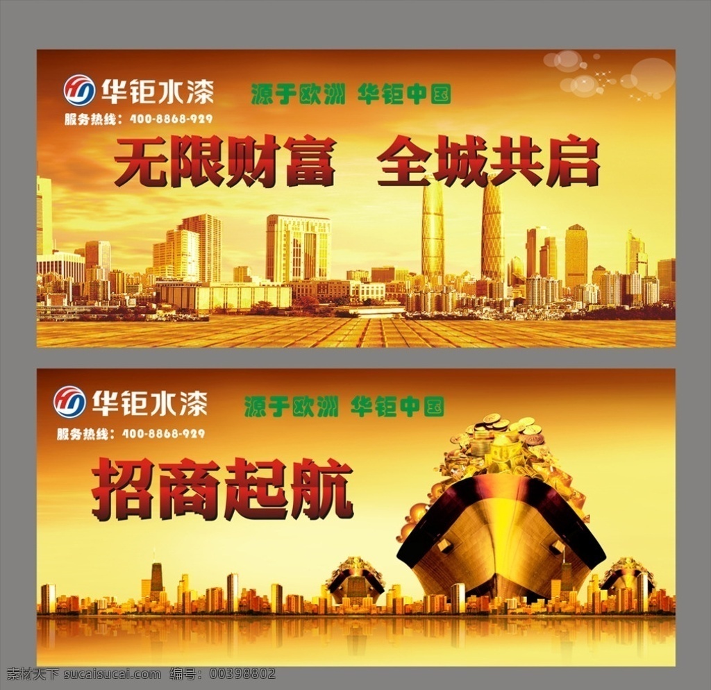 华 钜 水 漆 招商 起航 无限财富 华钜水漆 招商起航 水漆 木器水漆 乳胶漆 艺术漆 艺术涂料 岩彩漆 液态花岗岩漆 质感漆 质感涂料 火烧岩漆 太空岩漆 防水涂料 单页设计 漆桶 漆包装罐 漆包装箱 漆宣传单页 logo设计 源于欧洲 华钜中国 猴年大吉 猴年吉祥 涂料品牌 环保漆 绿色涂料
