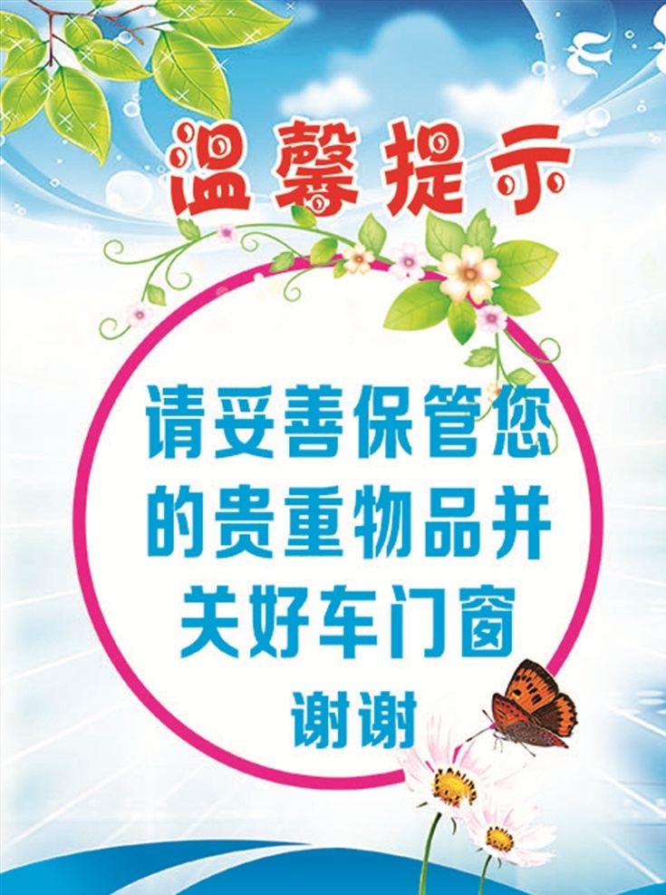 温馨提示模板 温馨提示牌 温馨提示卡 学校温馨提示 温馨提示版式 清新温馨提示 美容温馨提示 月子温馨提示 提示挂牌 酒店温馨提示 会所温馨提示 商场温馨提示 商店温馨提示