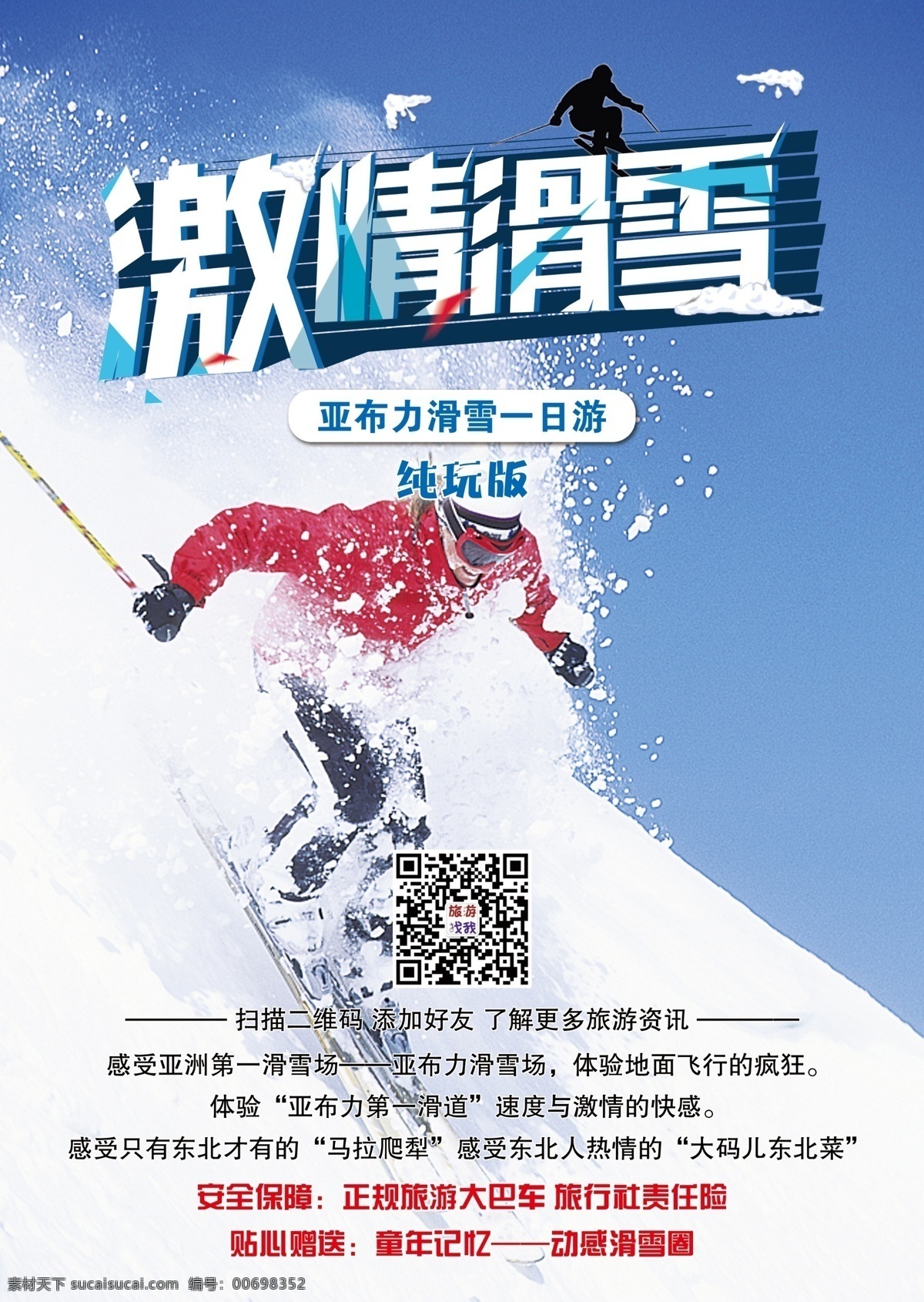滑雪 东北 亚布力 雪 哈尔滨 海报