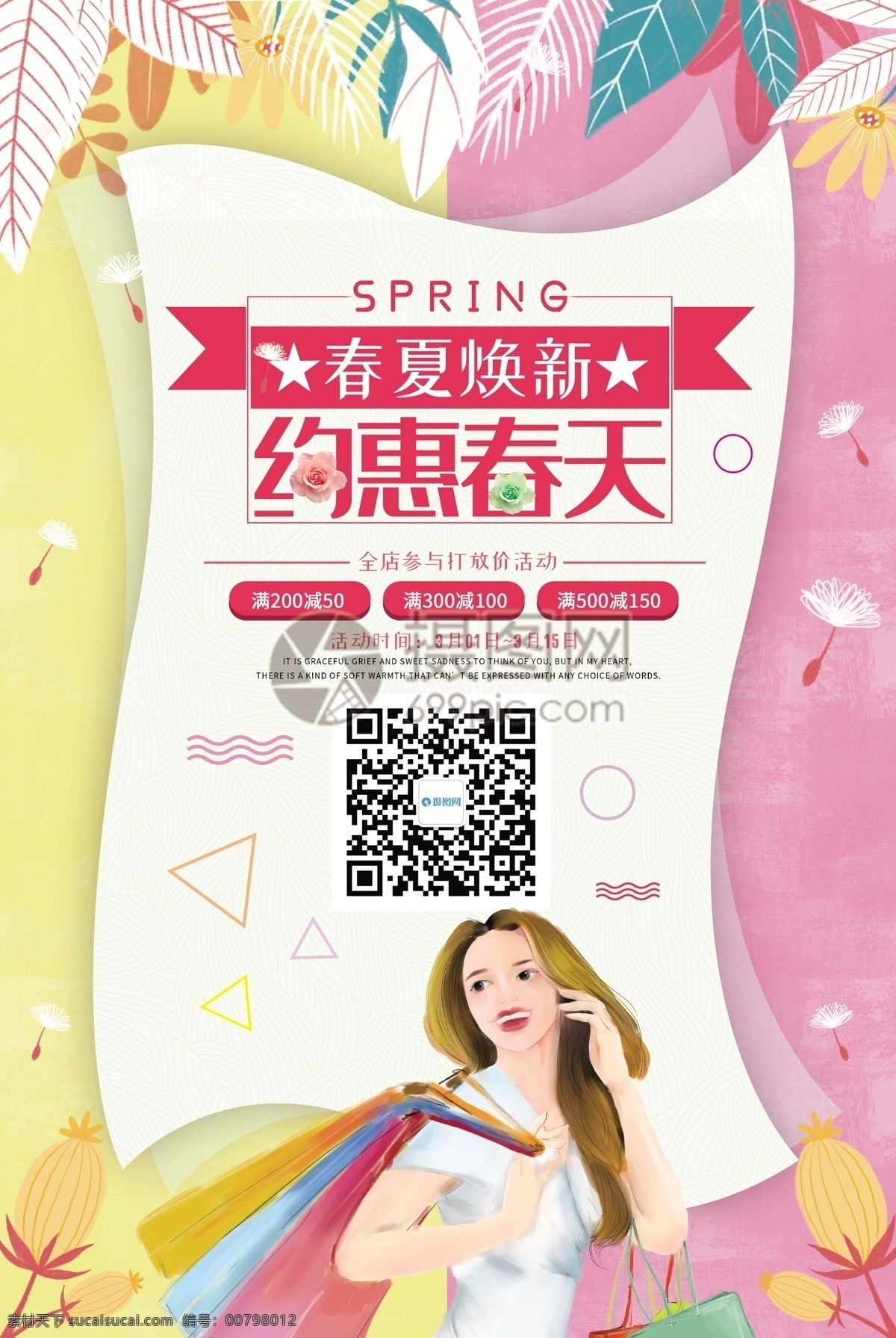 小 清新 春季 新品上市 促销 海报 小清新 约惠春天 春夏焕新 购物