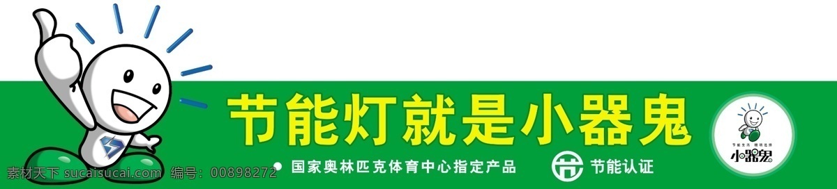 分层 源文件 小气鬼 节能灯 模板下载 小气鬼节能灯 标志 节能认证标志 海报 环保公益海报