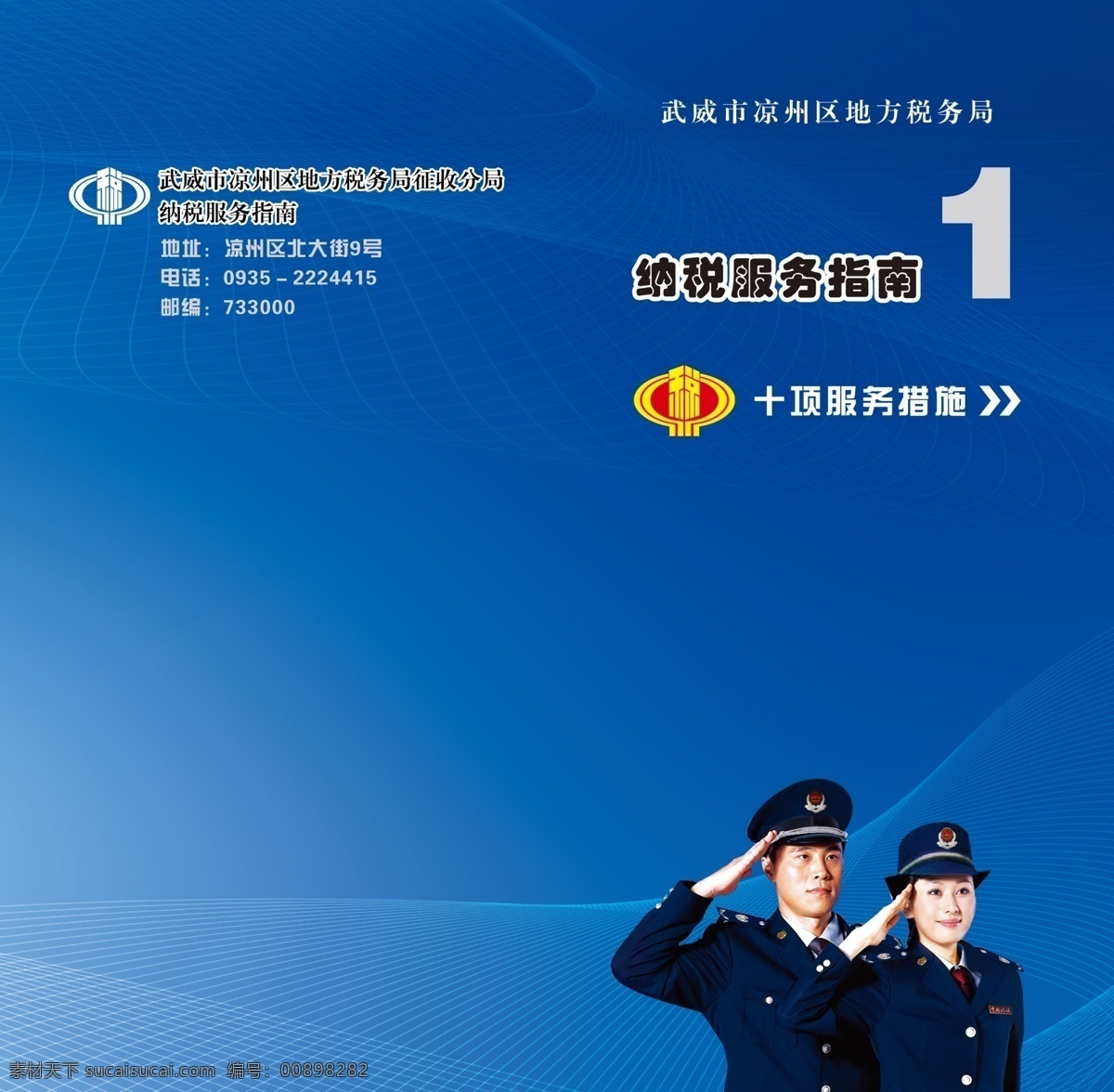 底纹 广告设计模板 画册 画册设计 蓝色 源文件 纳税服务 指南 封面 模板下载 地方税务局 纳税服务指南 十项服务措施 其他画册封面