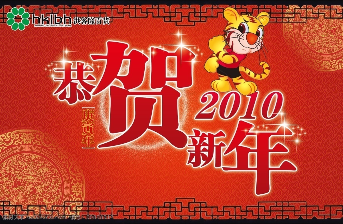 2010 百货 超市 吊旗 虎年 商场 新春 贺年 吊 旗 模板下载 超市贺年吊旗 源文件类作品 源文件 海报 吊旗设计