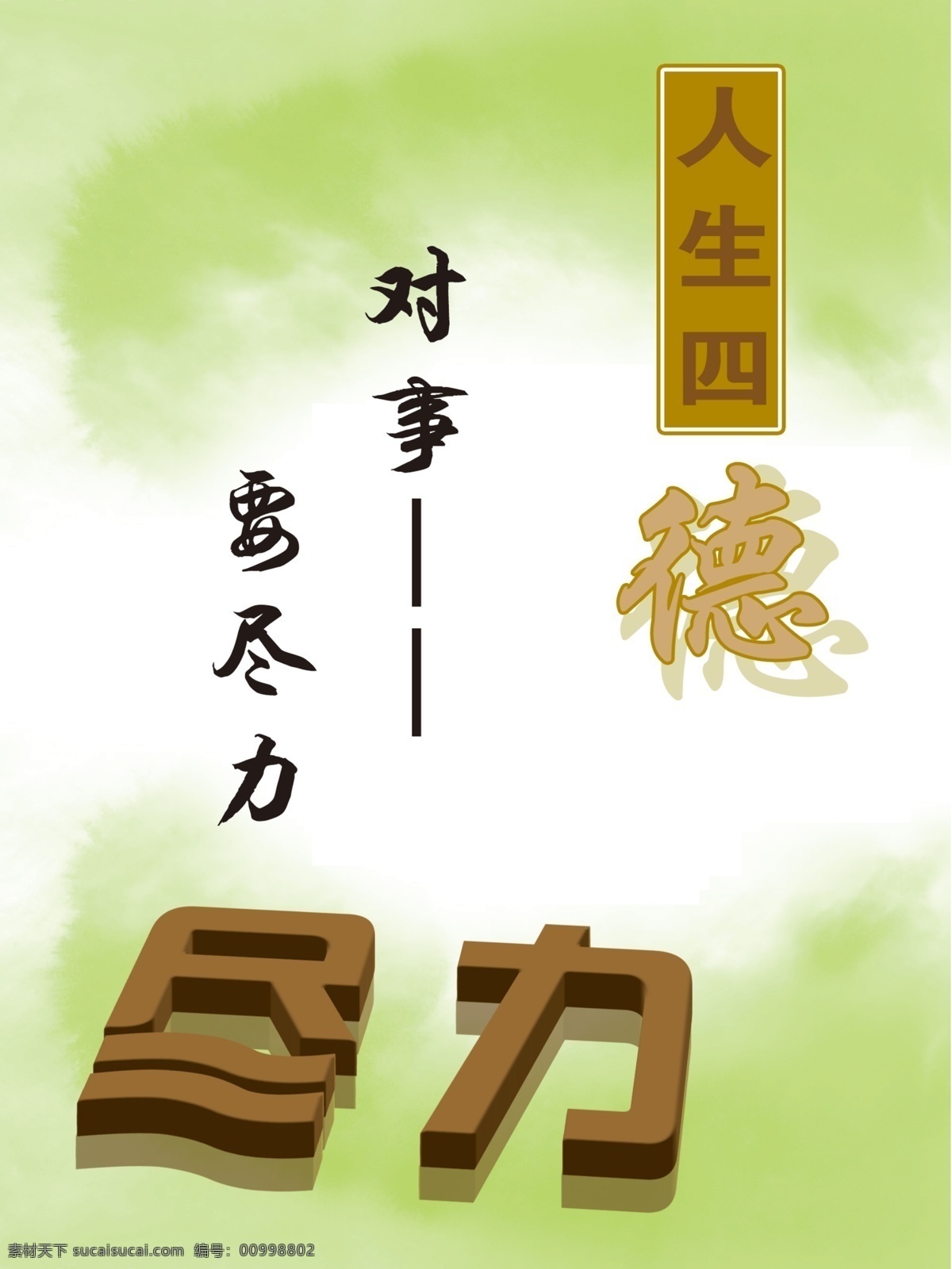 事 尽力 分层 文化 源文件库 对事要尽力 人生四德 办公室壁画 家居装饰素材 室内设计