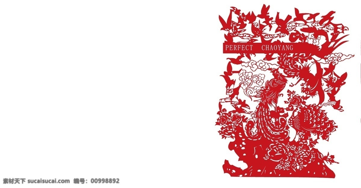 剪纸 图案 背景矢量图 底纹 凤凰 剪纸图案 小鸟 和谐韵律 盛世怀柔 花纹花边