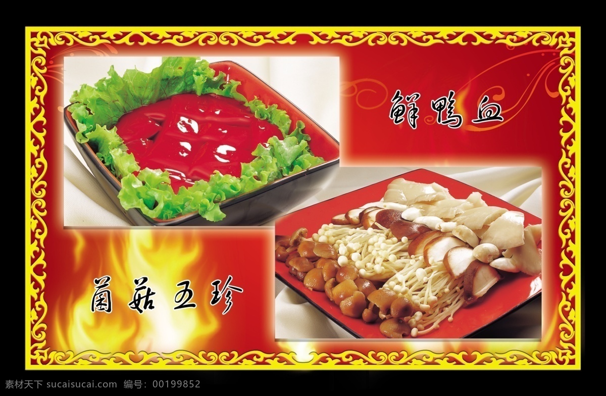 边框 菜单 底纹 分层 高清 广告设计模板 红色 火锅 火锅店 菜品 鲜鸭血 菌菇五珍 火焰 专题 其他模版 源文件 psd源文件 餐饮素材